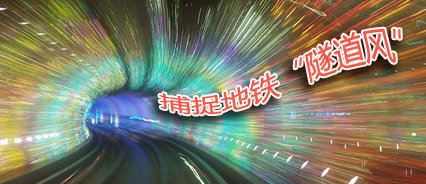 地鐵廣告，就是要“逼格高”