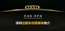 深圳出租車創(chuàng)意媒體 ，出爐啦！