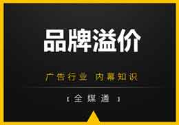 做廣告，不得不知的“品牌溢價”