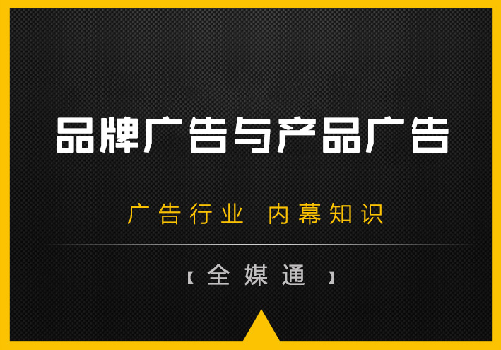 品牌廣告和產(chǎn)品廣告孰輕孰重？