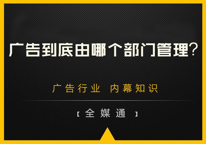 廣告到底由哪個(gè)部門(mén)管理？