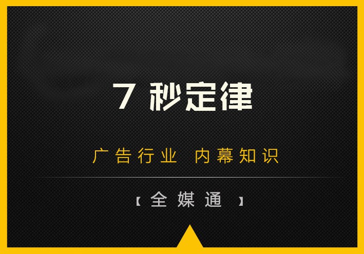 什么是7秒定律？