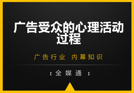 廣告受眾的心里活動過程，你知嗎？