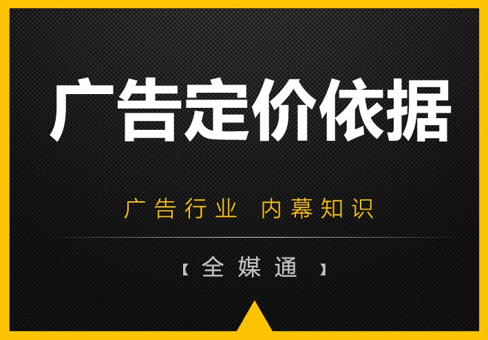 周三干貨——廣告媒體的定價依據(jù)！