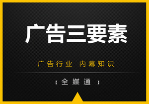 周三小知識分享：廣告三要素！