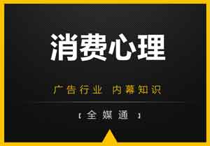 廣告小知識分享：消費(fèi)心理！