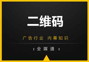 廣告畫面設(shè)計(jì)之：二維碼放還是不放？放哪里？