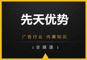 廣告小知識：先天優(yōu)勢是什么？