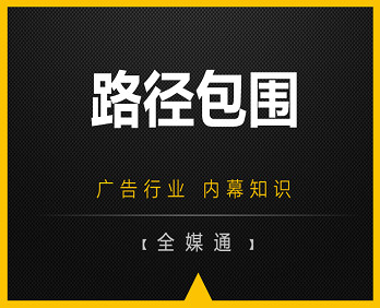 廣告投放知識：路徑包圍！
