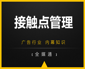 廣告知識分享：品牌接觸點管理！