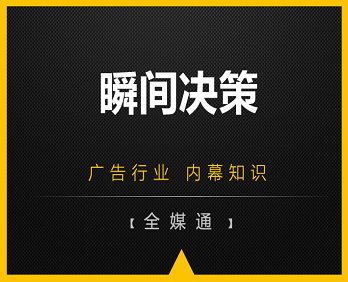 廣告小知識：瞬間決策！