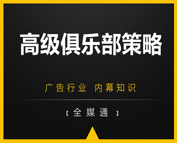 廣告小知識：高級俱樂部廣告策略！