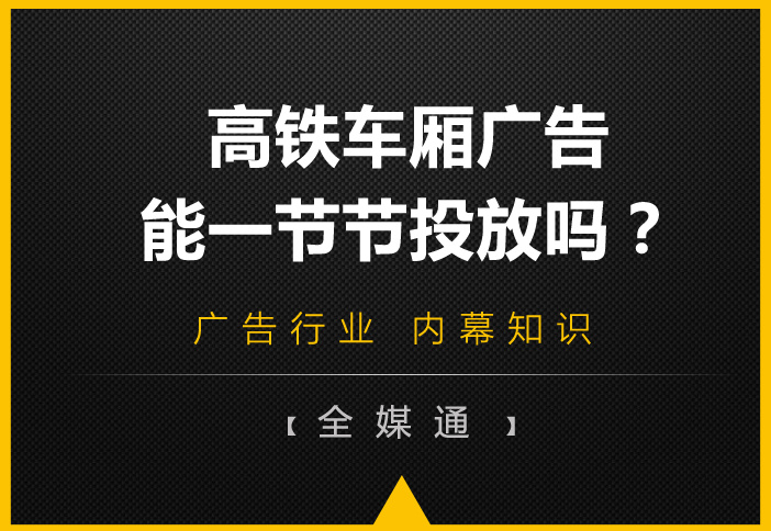 高鐵車廂有很多節(jié)，廣告能一節(jié)一節(jié)投放嗎?