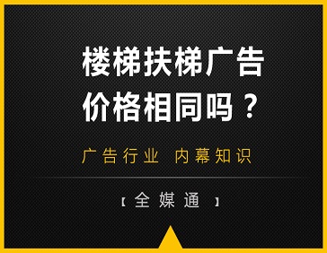 地鐵站樓梯和自動(dòng)扶梯旁的廣告，哪邊更貴?