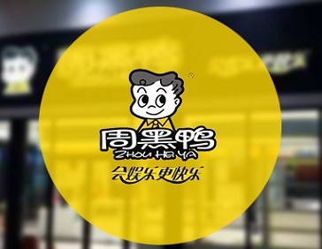 周黑鴨7年銷(xiāo)售額翻10倍，這只鴨子有好多秘密