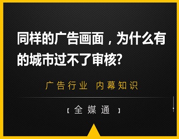 同樣的廣告畫面，為什么有的城市過不了審核?