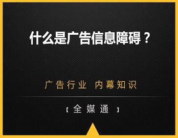 什么是廣告信息障礙？