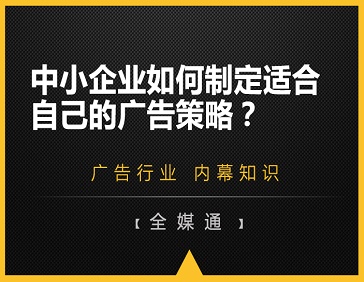 中小企業(yè)如何制定適合自己的廣告策略？