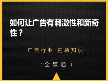如何讓廣告有刺激性和新奇性？