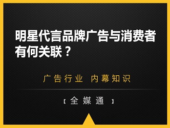 明星代言品牌廣告與消費者有何關聯(lián)？