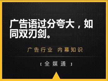 廣告語過分夸大，如同雙刃劍。