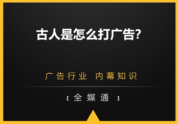 古人是怎么打廣告的？