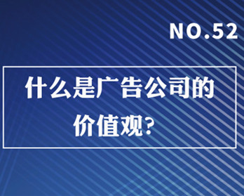 什么是廣告公司的價(jià)值觀？
