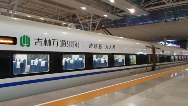 萬通藥業(yè)搭載中國(guó)高鐵，開啟品牌大傳播!