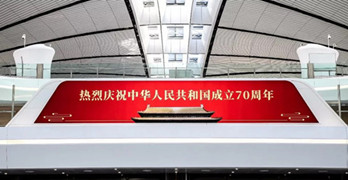 獻禮祖國70周年，大興機場廣告媒體搶先看!
