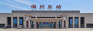 宿州東站廣告價(jià)格是多少？宿州東站廣告有哪些？宿州高鐵站廣告效果怎么樣？