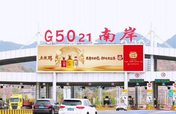 重慶高速收費(fèi)站廣告價(jià)格？沙坪壩南岸巴南收費(fèi)站站頂LED大屏廣告牌