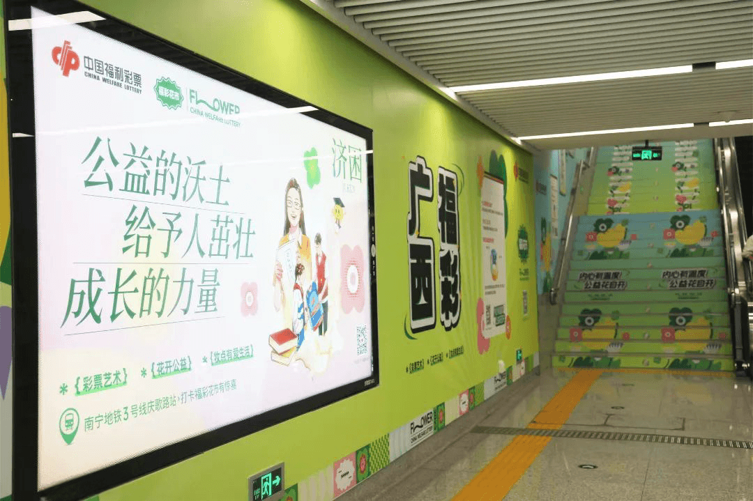 南寧地鐵口墻貼樓梯貼廣告價(jià)格？南寧地鐵站廣告福彩公益經(jīng)典案例