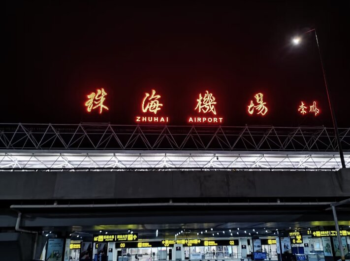 珠海金灣機場廣告-珠海機場廣告投放價格-珠海機場廣告公司