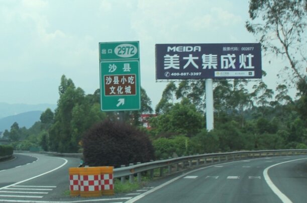 三明高速?gòu)V告-三明高速公路大牌廣告-三明高速?gòu)V告公司