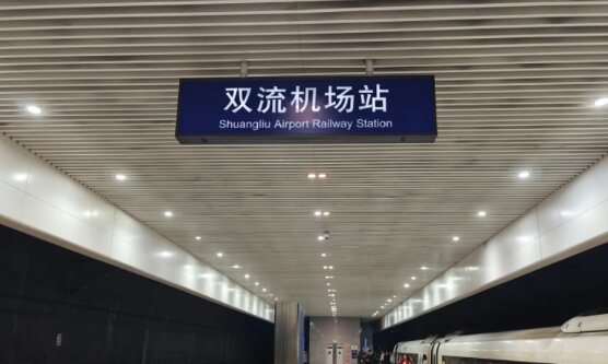 雙流機(jī)場高鐵站廣告-雙流機(jī)場站廣告投放價格-雙流機(jī)場高鐵廣告公司